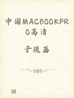 中国MACBOOKPRO高清