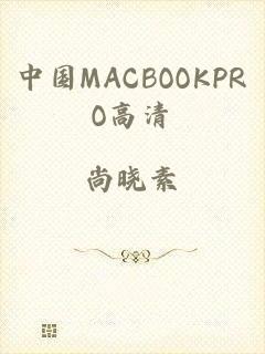 中国MACBOOKPRO高清