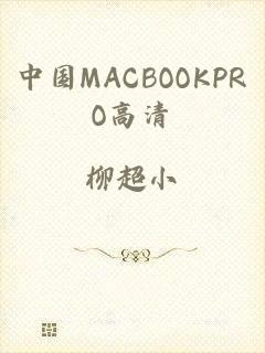 中国MACBOOKPRO高清