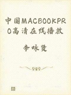 中国MACBOOKPRO高清在线播放