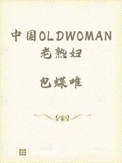 中国OLDWOMAN老熟妇