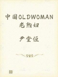 中国OLDWOMAN老熟妇