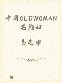 中国OLDWOMAN老熟妇