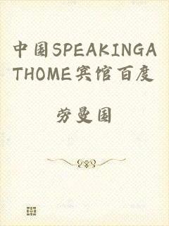 中国SPEAKINGATHOME宾馆百度