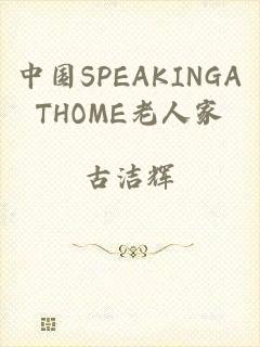 中国SPEAKINGATHOME老人家