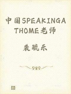 中国SPEAKINGATHOME老师