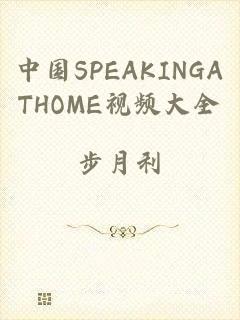 中国SPEAKINGATHOME视频大全