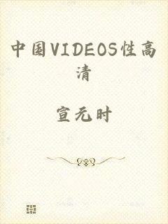 中国VIDEOS性高清