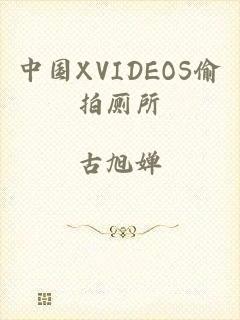 中国XVIDEOS偷拍厕所