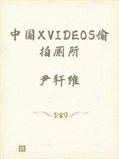 中国XVIDEOS偷拍厕所