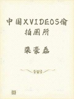 中国XVIDEOS偷拍厕所