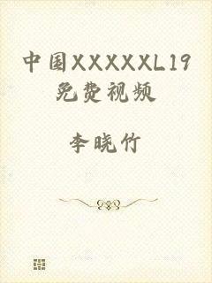 中国XXXXXL19免费视频