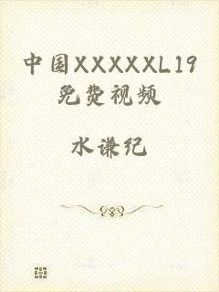 中国XXXXXL19免费视频