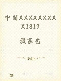 中国XXXXXXXXX1819