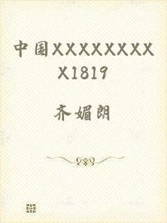 中国XXXXXXXXX1819