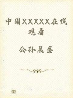中国XXXXX在线观看