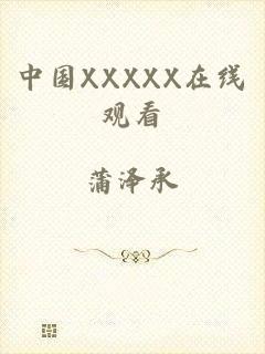 中国XXXXX在线观看