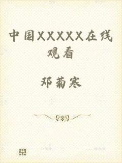 中国XXXXX在线观看