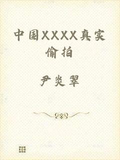 中国XXXX真实偷拍