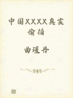 中国XXXX真实偷拍