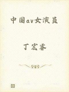 中国av女演员