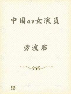 中国av女演员