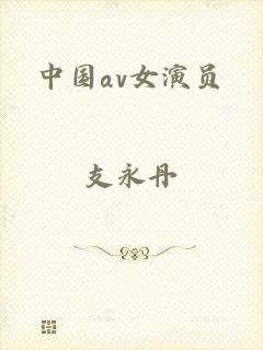中国av女演员