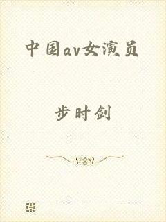 中国av女演员