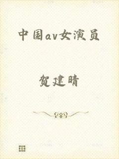 中国av女演员