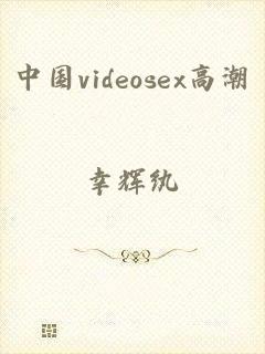 中国videosex高潮