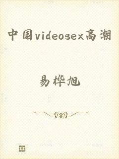 中国videosex高潮