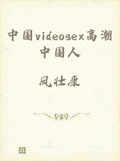 中国videosex高潮中国人