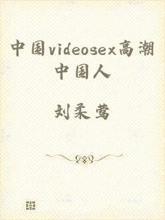 中国videosex高潮中国人