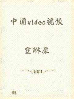 中国video视频