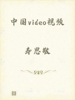 中国video视频