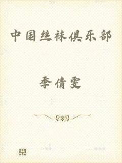 中国丝袜俱乐部