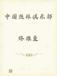 中国丝袜俱乐部