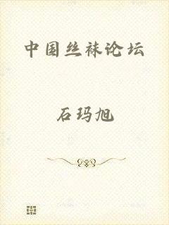 中国丝袜论坛