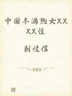 中国丰满熟女XXXX性