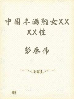 中国丰满熟女XXXX性