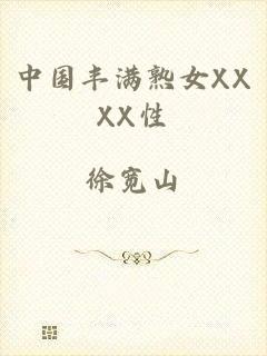中国丰满熟女XXXX性
