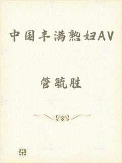 中国丰满熟妇AV