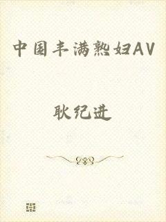中国丰满熟妇AV