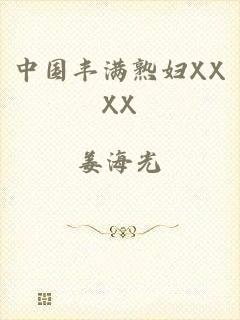 中国丰满熟妇XXXX