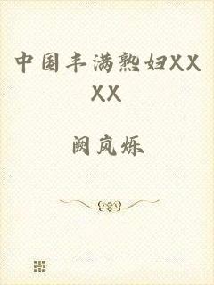 中国丰满熟妇XXXX