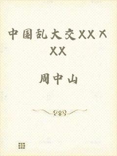 中国乱大交XXⅩXX