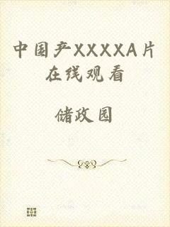 中国产XXXXA片在线观看
