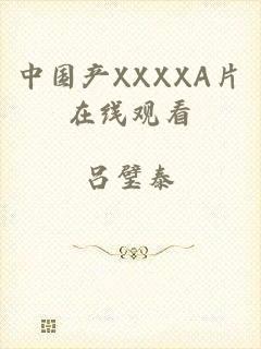 中国产XXXXA片在线观看