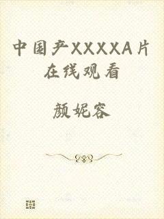 中国产XXXXA片在线观看