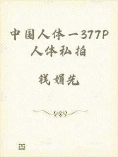 中国人体一377P人体私拍
